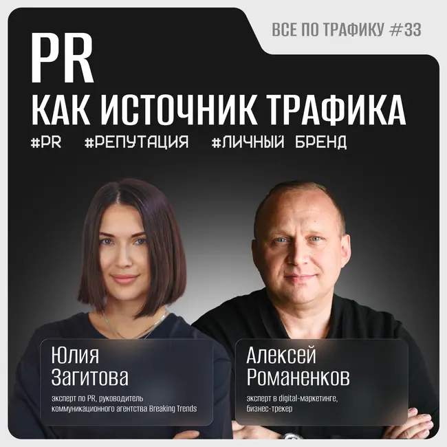 PR как источник трафика #33 / Юлия Загитова, Breaking Trends / Подкаст «Всё по трафику»