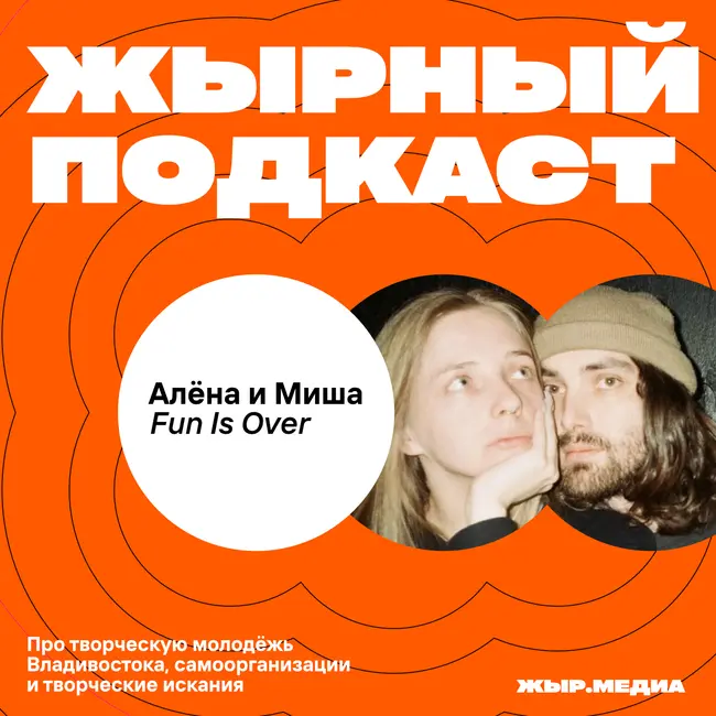 Миша и Алёна. Fun is over!