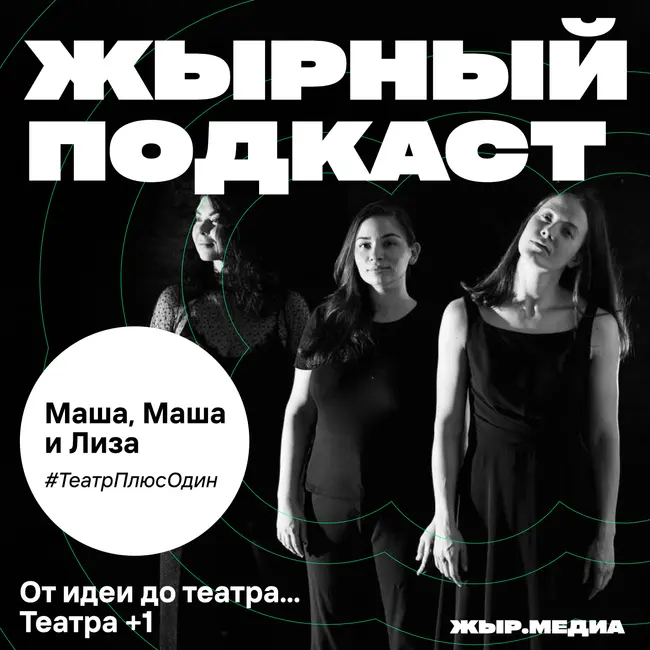 Лиза, Маша и Лиза, #ТеатрПлюсОдин