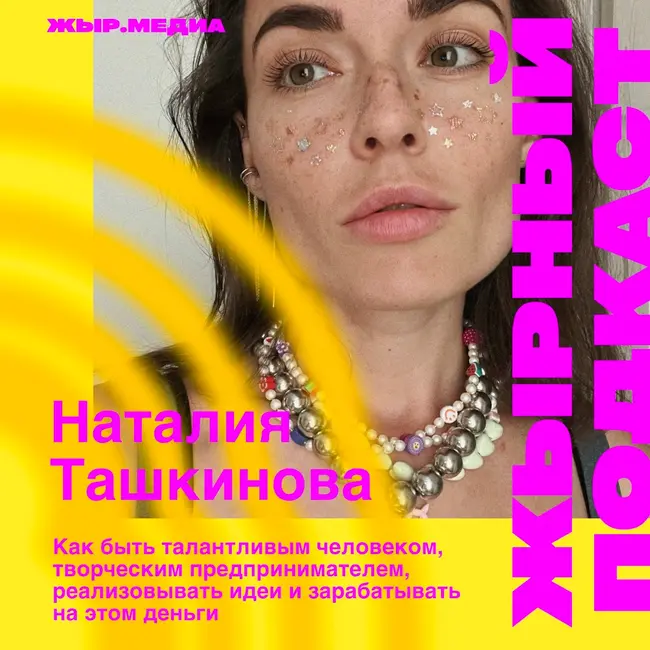 Наталия Ташкинова, творческий предприниматель