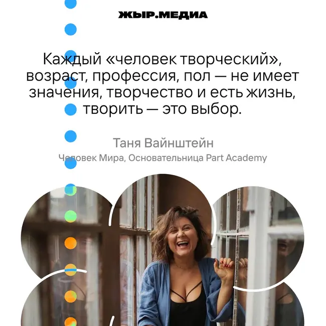 Таня Вайнштейн, Человек Мира, основательница Part Academy, творческий предприниматель