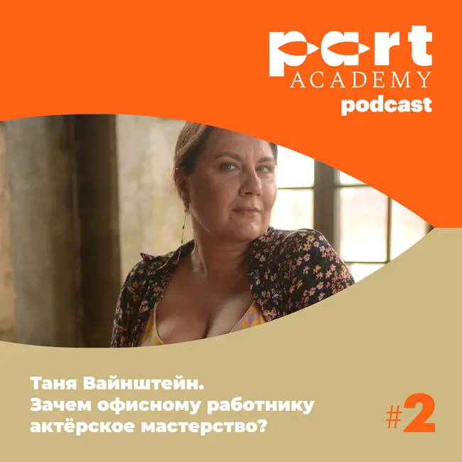 Таня Вайнштейн. Зачем офисному работнику актёрское мастерство?