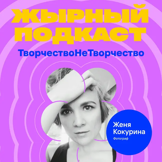 Женя Кокурина, фотограф. «Если жопа есть, то и шансы есть»