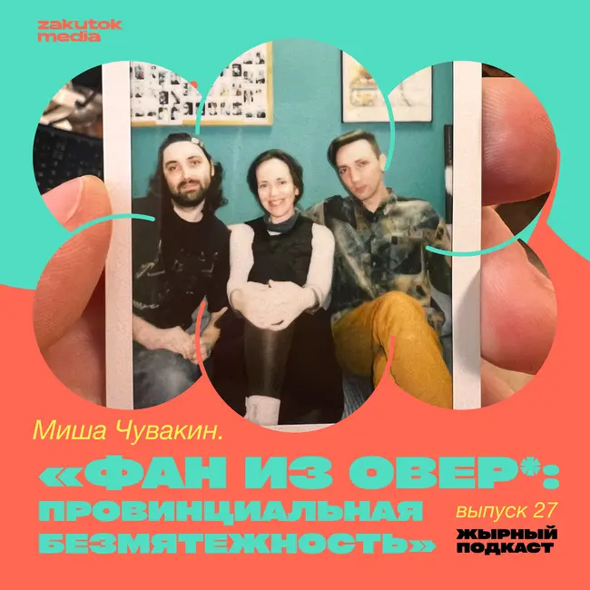 Миша Чувакин. «Фан из овер*: Провинциальная безмятежность»
