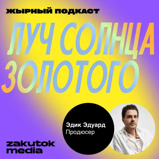 Эдик Эдуард, креативный и PR-директор «Токио»