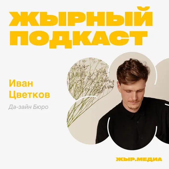 Иван Цветков, Да-зайн Бюро