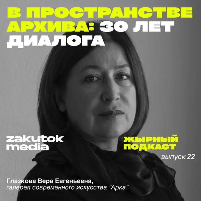 Вера Евгеньевна Глазкова, галерея современного искусства «Арка», Владивосток