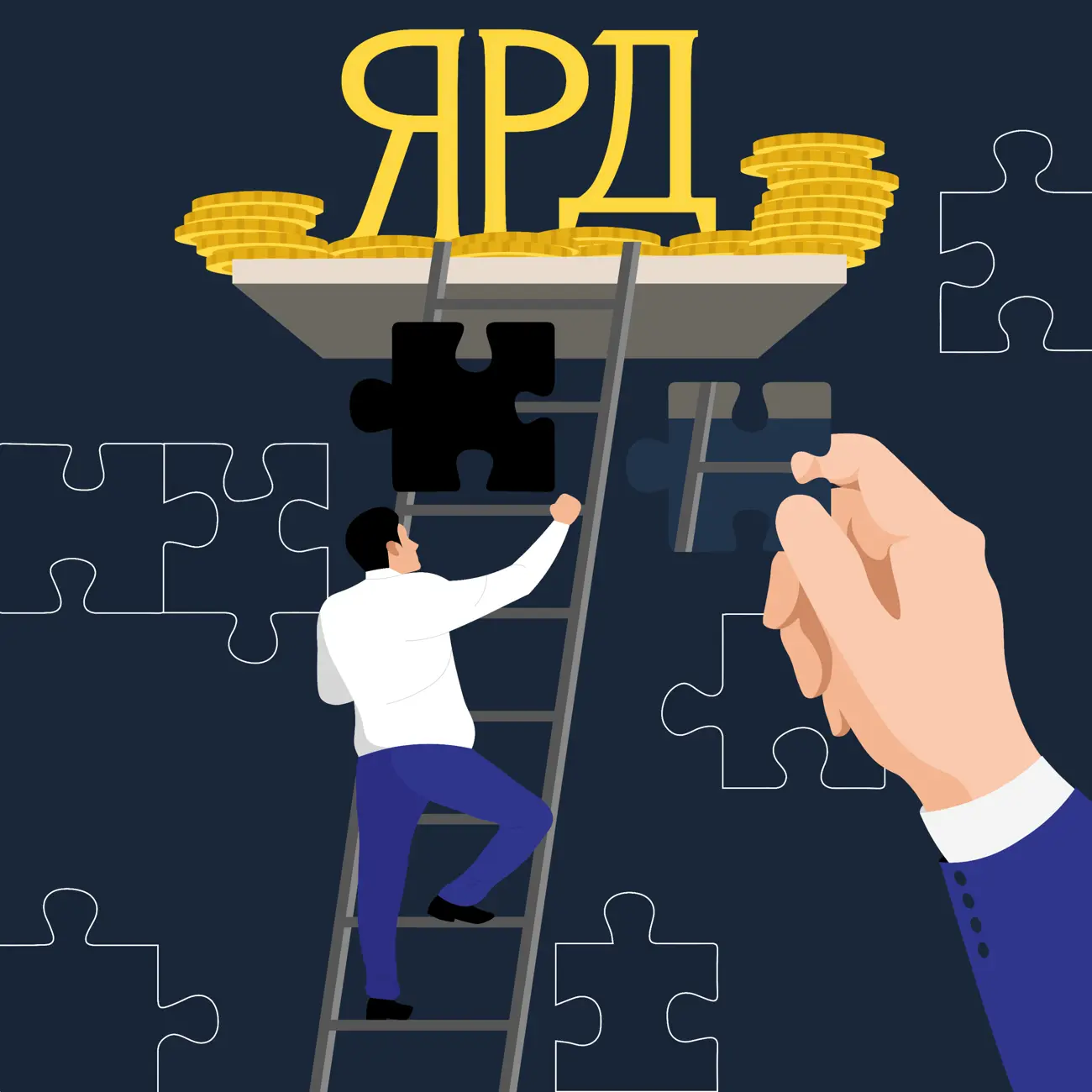 ЯРД: с нуля до миллиарда с навыками будущего