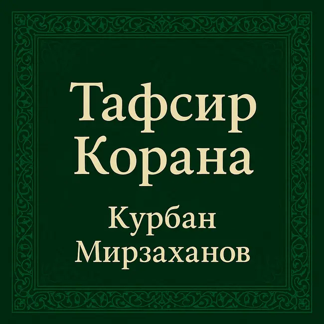 Тафсир Корана — Выпуск 32 — Сура Фатиха (1), аят 5