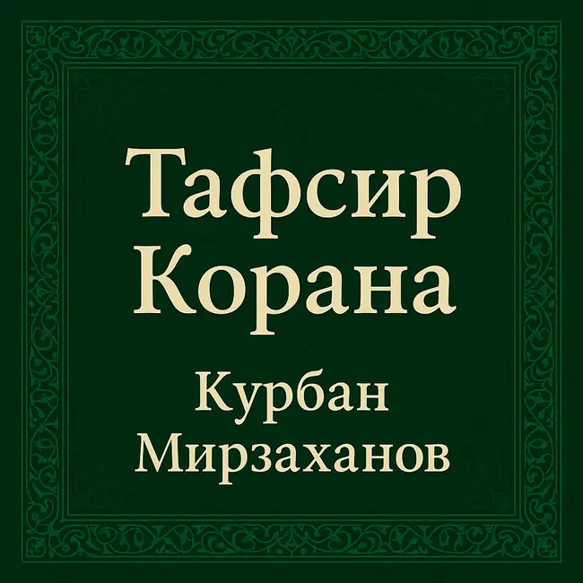 Тафсир Корана — Выпуск 11