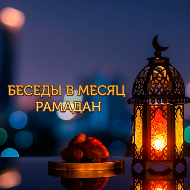 Беседы в месяц Рамадан 12/28