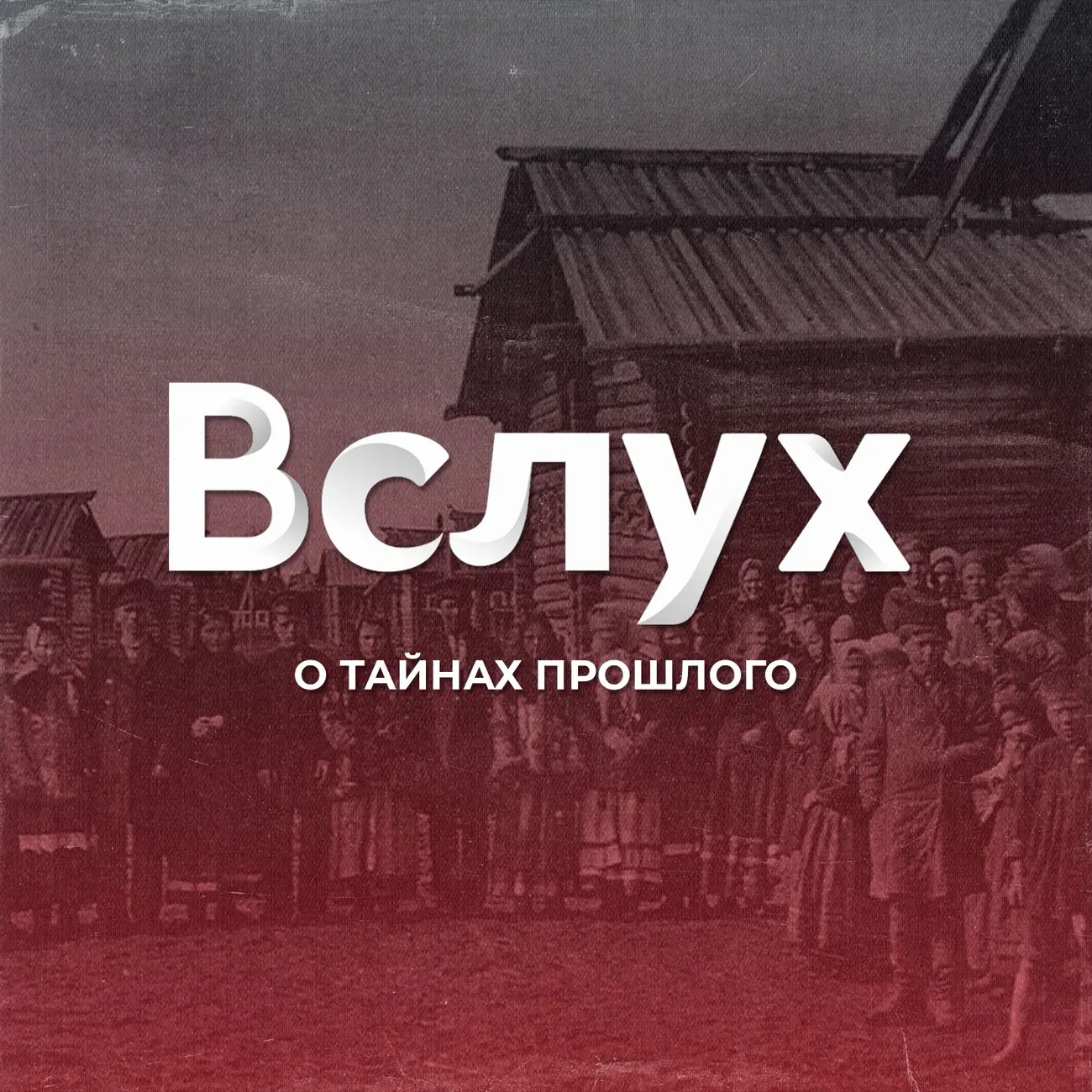 ВСЛУХ о тайнах прошлого