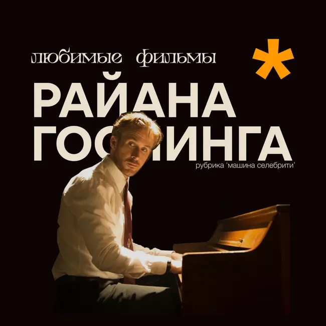 Карате, справедливость, олдскул: любимые фильмы Райана Гослинга