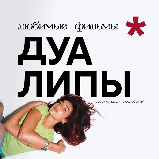 Что смотрит Дуа Липа? Романтика, визионеры, социальная проблематика