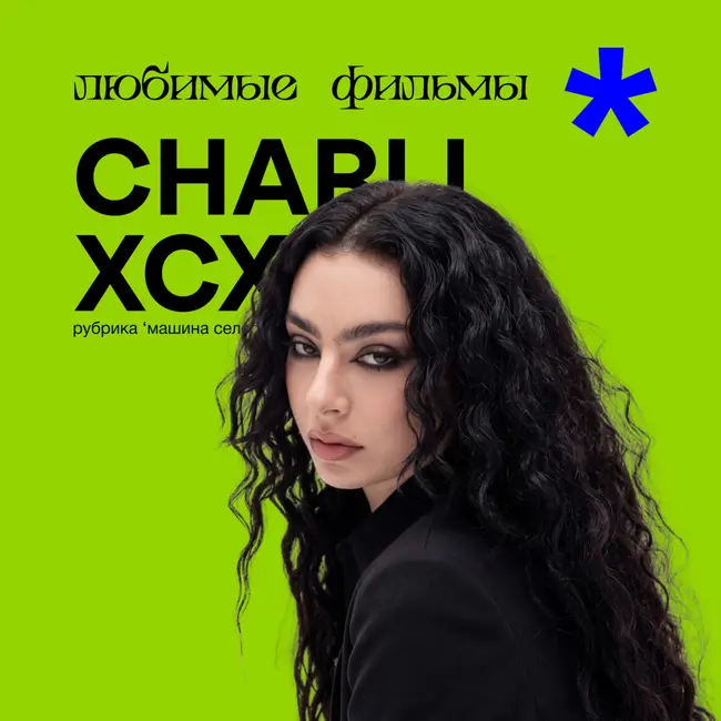Что смотрит Charli XCX? Бессмертная классика, эксперименты, проблемы с коммуникацией