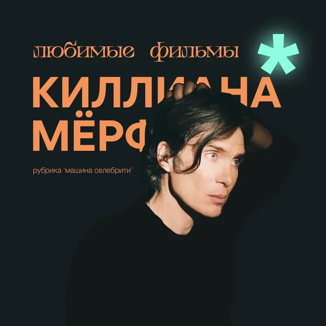 Что смотрит Киллиан Мёрфи? Нью-Йорк, Сайгон, Париж и Лос-Анджелес