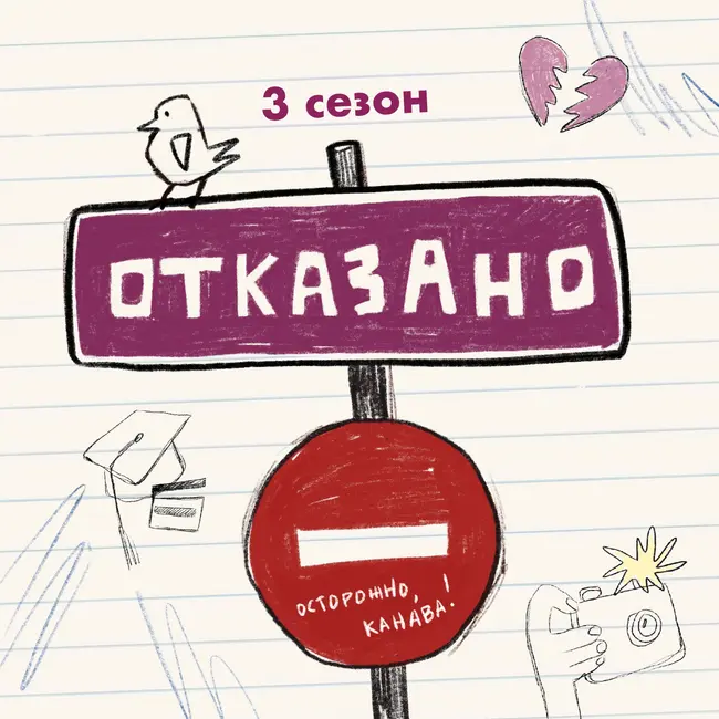 Трейлер третьего сезона «Отказано»