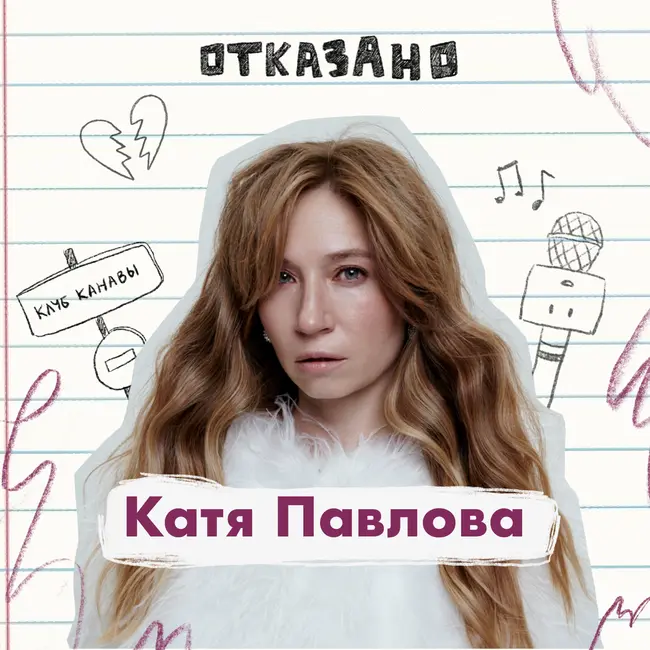 Певица Катя Павлова: отказ пожениться и желание сменить название группы «Обе Две»