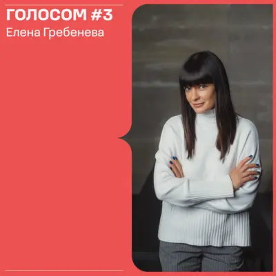 Голосом #3. 01.04.2022. Эфир с Еленой Гребеневой