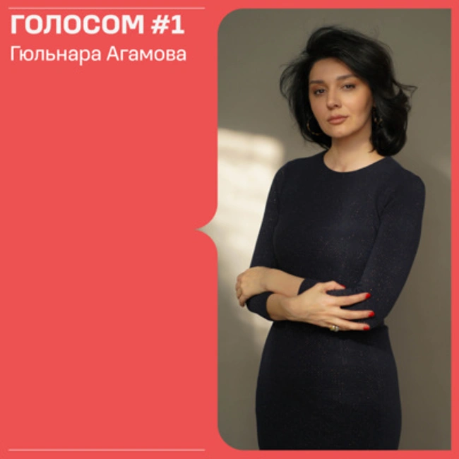 Голосом #1. 25.03.2022. Эфир с Гюльнарой Агамовой