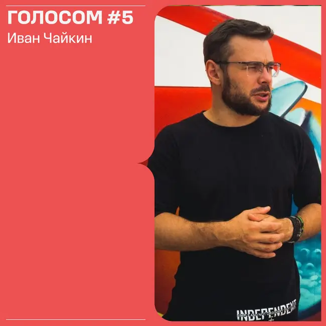 Голосом #5. 08.04.2022. Эфир с Иваном Чайкиным