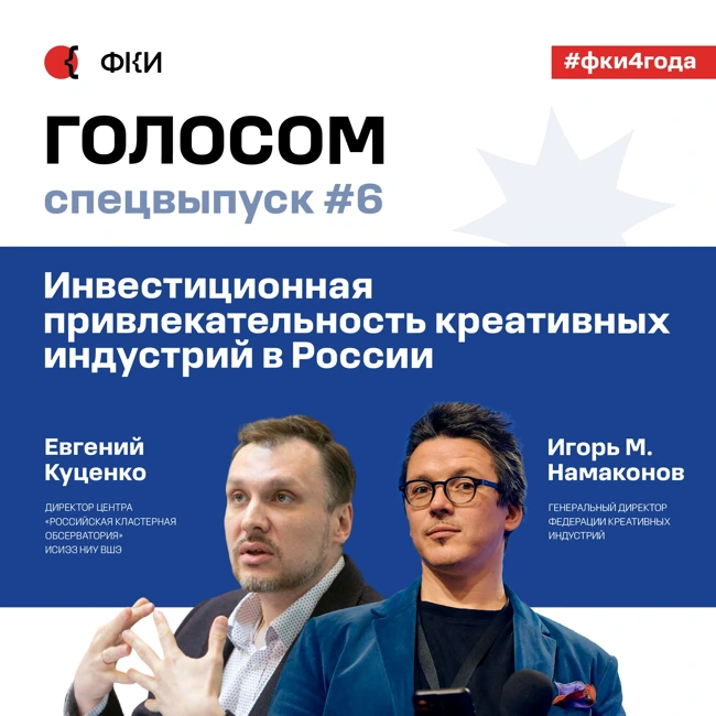 Голосом. Спецвыпуск #6 с Евгением Куценко. 26.02.2025