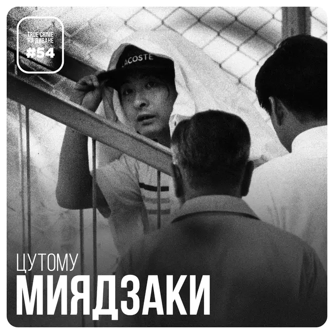 Эпизод 54: Цутому Миядзаки
