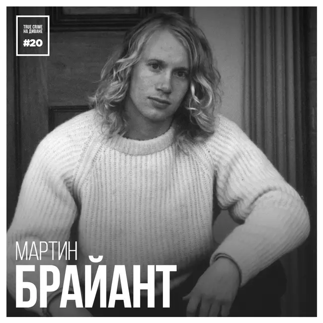 Эпизод 20: Мартин Брайант