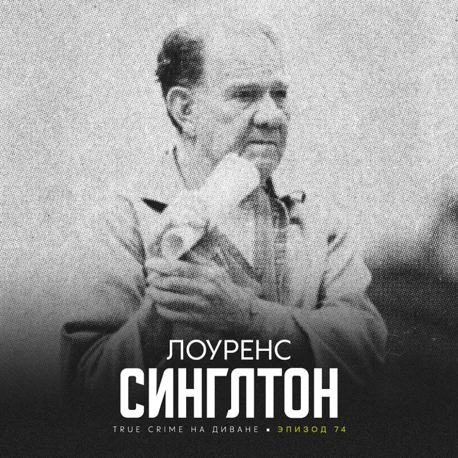Эпизод 74: Лоуренс Синглтон