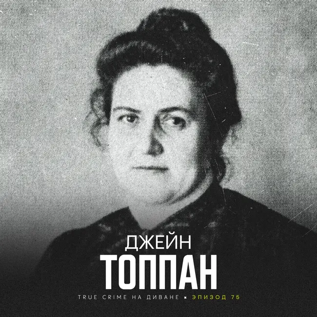Эпизод 75: Джейн Топпан