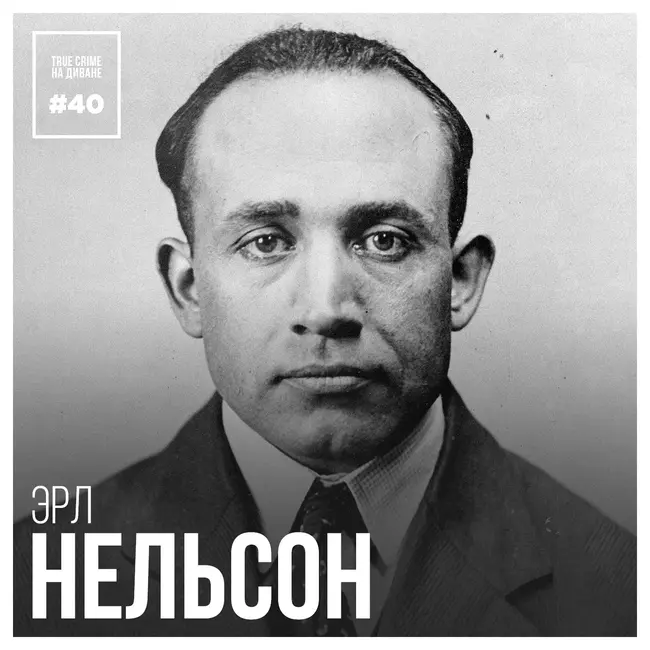 Эпизод 40: Эрл Нельсон