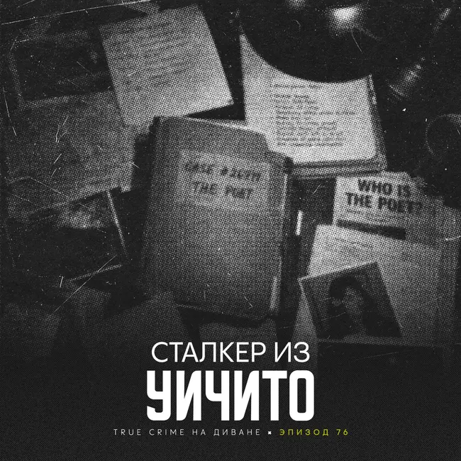 Эпизод 76: Сталкер из Уичито