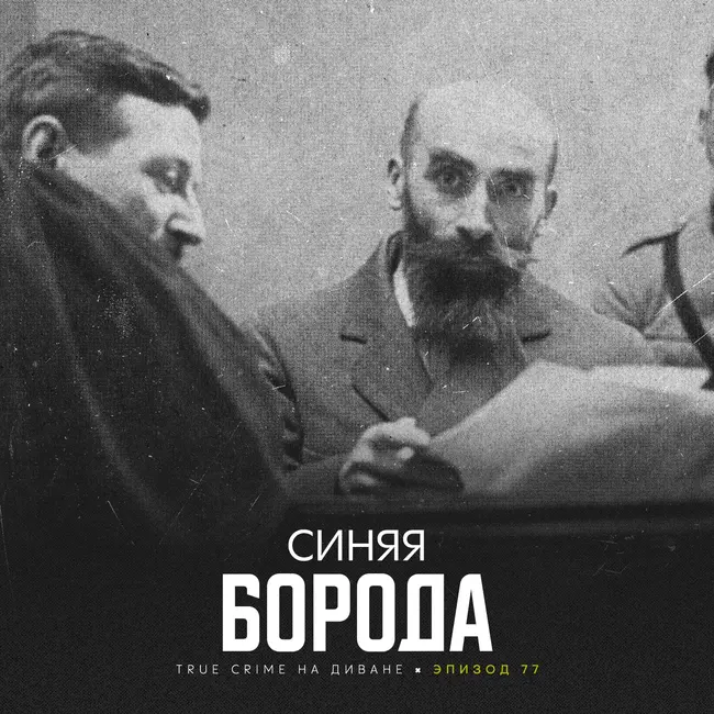 Эпизод 77: Синяя Борода