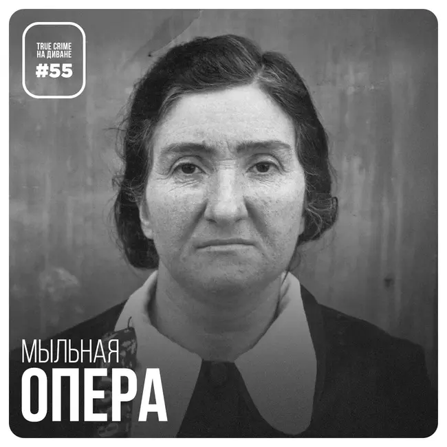 Эпизод 55: Мыльная опера