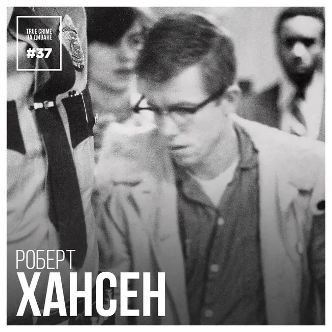 Эпизод 37: Роберт Хансен