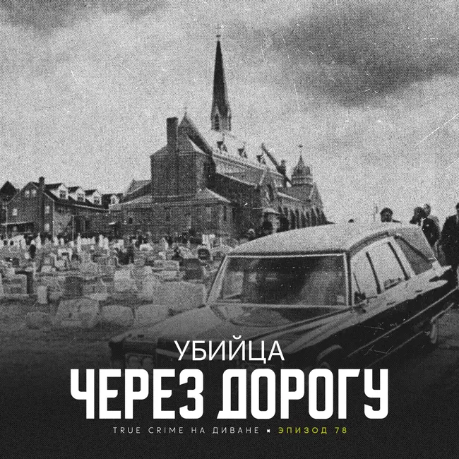Эпизод 78: Убийца через дорогу