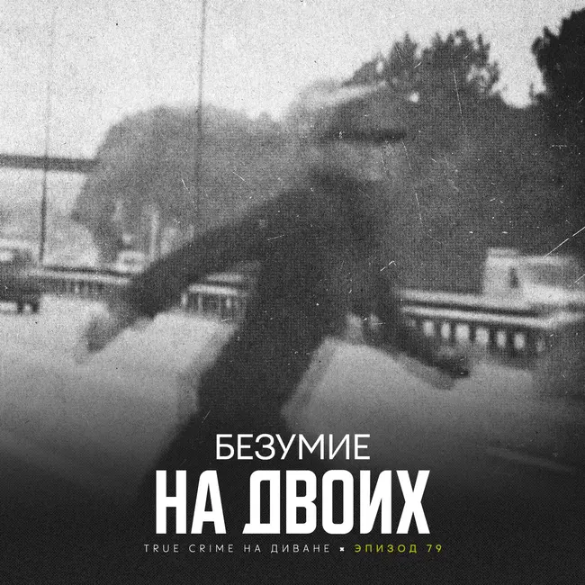 Эпизод 79: Безумие на двоих