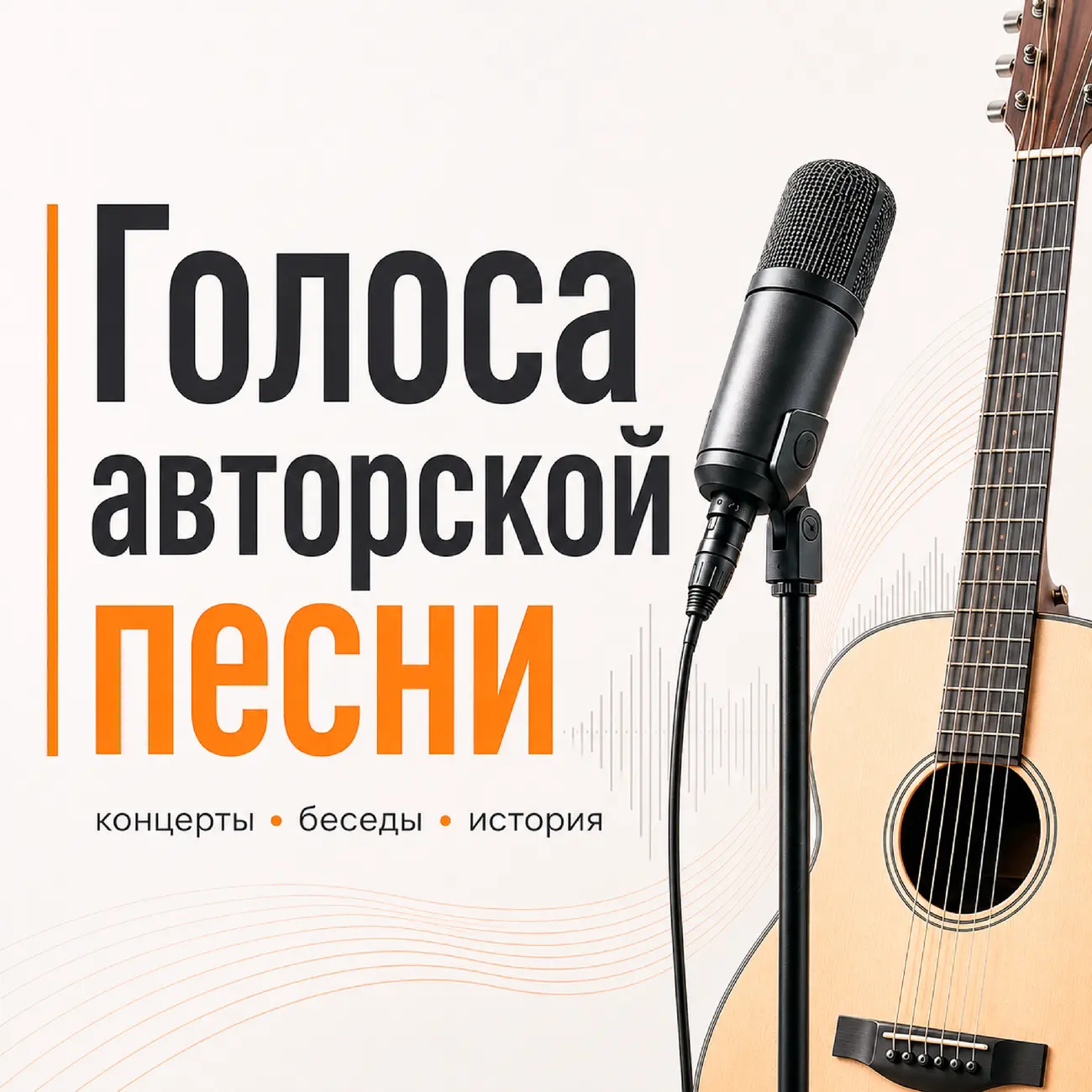 Голоса авторской песни