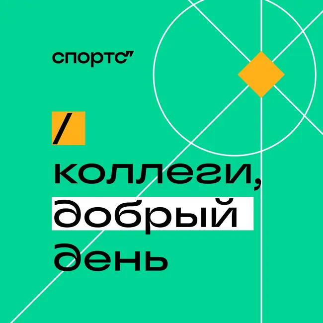 Разговор о дизайне в спортивном медиа с Димой Горбачёвым