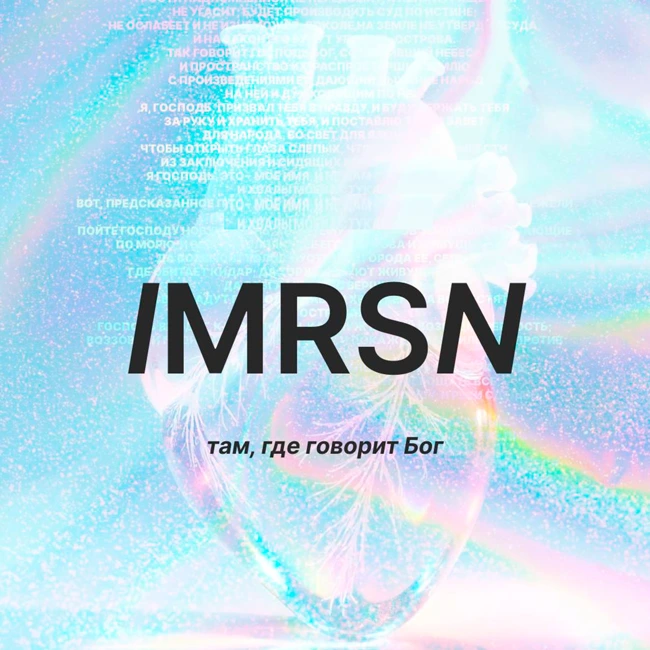 IMMERSION Там, где говорит Бог (часть 3-я)