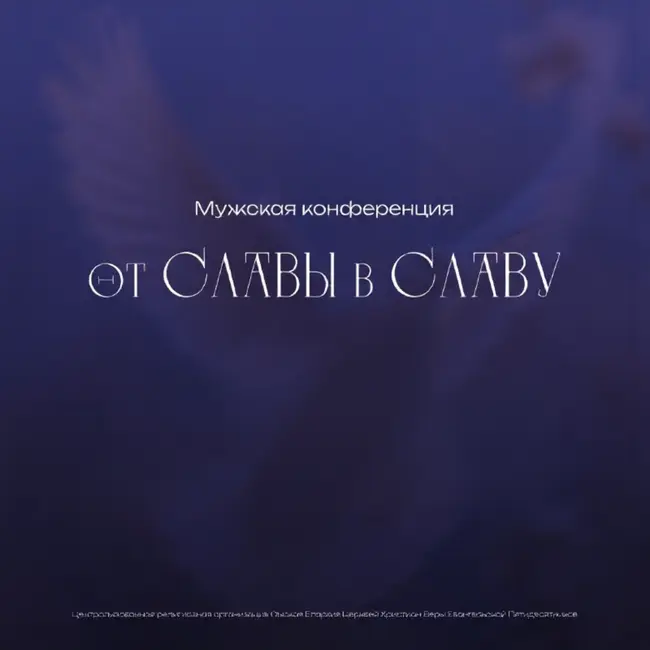 Мужская конференция "От Славы в Славу" (Панасовец Андрей)