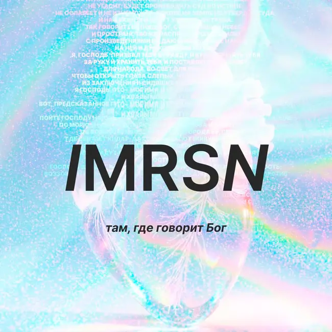 IMMERSION Там, где говорит Бог (часть 4-я)
