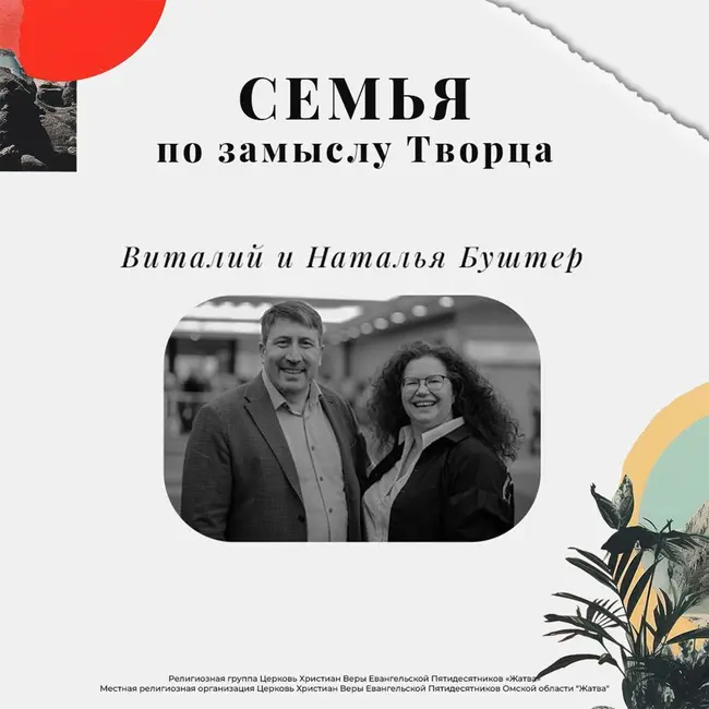 Чему нас научают библейские семьи? (Виталий и Наталья Буштер)