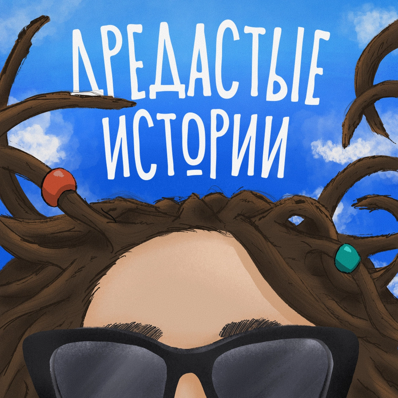 Дредастые истории