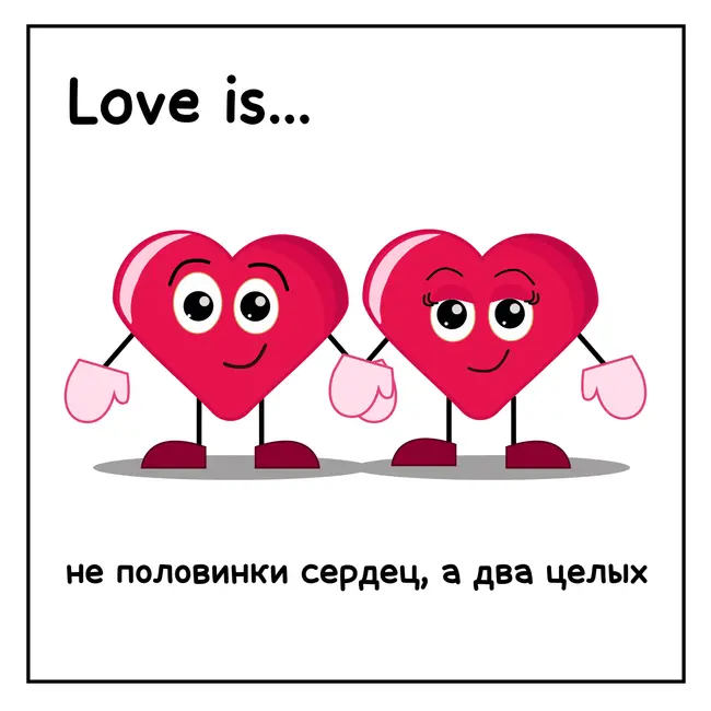 Почему искать вторую половинку - не очень удачная идея?