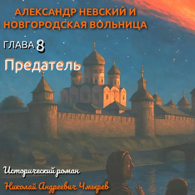 Боярин Всеволожский: путь к предательству или крик души?