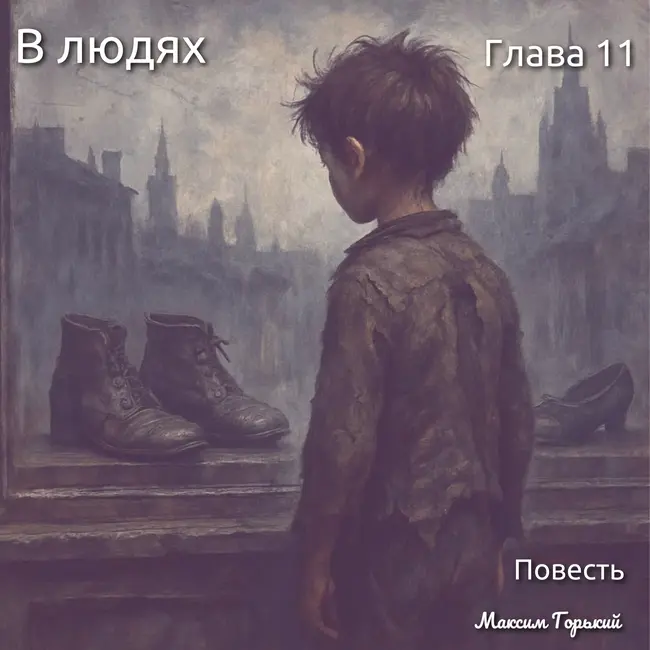 От монастыря до конокрадства: невероятные истории Якова Шумова — 11 глава „В людях“!