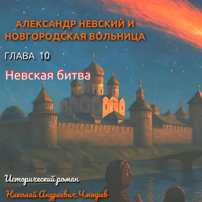 От молитвы к бою: как вера и мужество князя Александра решили исход Невской битвы