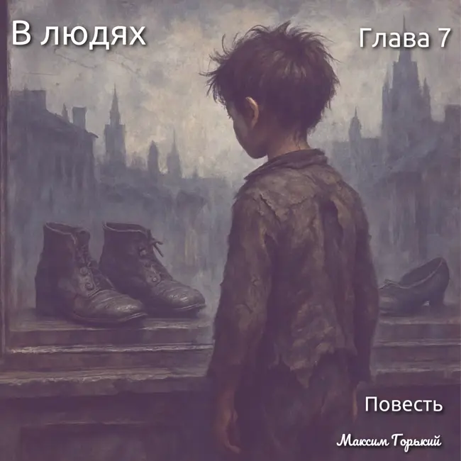 Горький „В людях“: конфликт поколений и первые уроки жизни. Глава 7