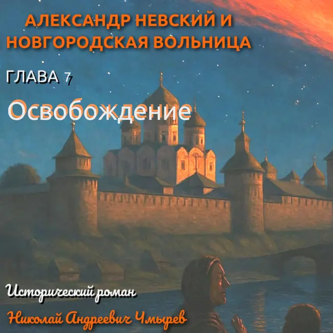 Спасение боярыни: драма на берегах Волхова!
